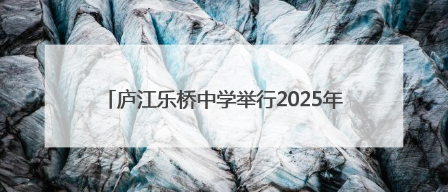 庐江乐桥中学举行2025年劳动基地“春种”启动仪式