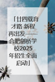 廿四载育才路 新程再出发——合肥剑桥学校2025年招生全面启动