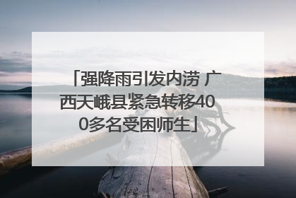 强降雨引发内涝 广西天峨县紧急转移400多名受困师生