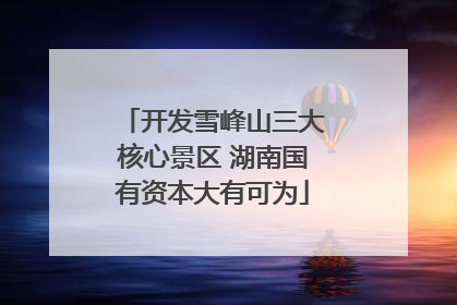 开发雪峰山三大核心景区 湖南国有资本大有可为