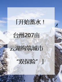 开始蓄水！台州207亩云湖构筑城市“双保险”