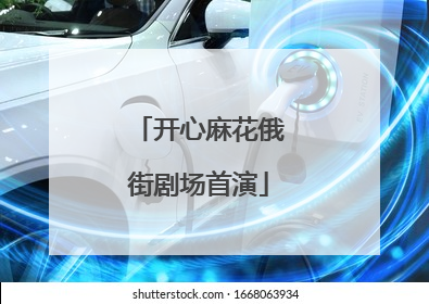 开心麻花俄街剧场首演