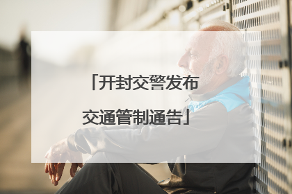 开封交警发布交通管制通告