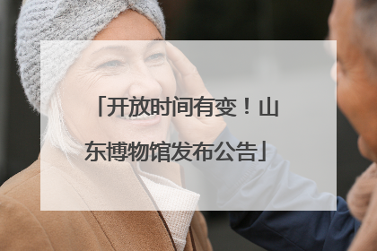 开放时间有变！山东博物馆发布公告