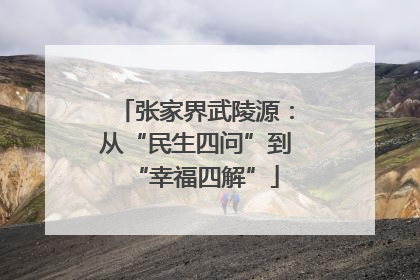 张家界武陵源：从“民生四问”到“幸福四解”
