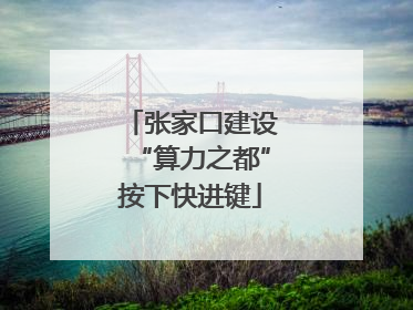 张家口建设“算力之都”按下快进键