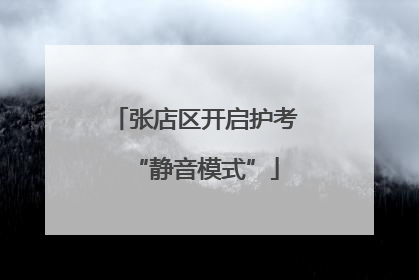 张店区开启护考“静音模式”