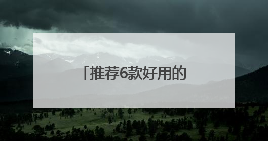 推荐6款好用的数据恢复软件，免费/付费任你选