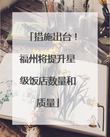 措施出台！福州将提升星级饭店数量和质量