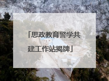 思政教育警学共建工作站揭牌