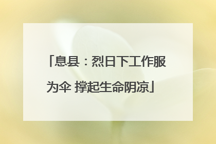 息县：烈日下工作服为伞 撑起生命阴凉