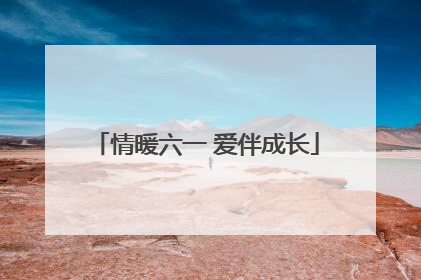 情暖六一 爱伴成长