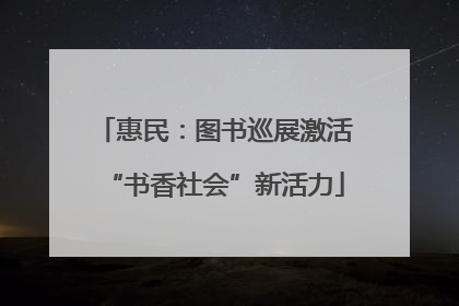 惠民：图书巡展激活“书香社会”新活力