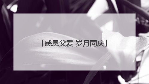 感恩父爱 岁月同庆