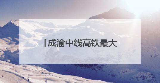 成渝中线高铁最大开挖断面隧道贯通 全线通车后成都50分钟飙拢重庆