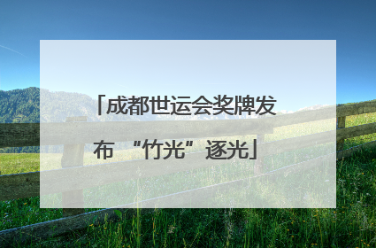 成都世运会奖牌发布 “竹光”逐光