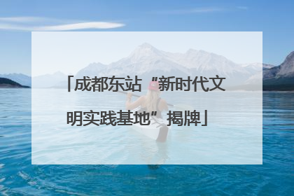 成都东站“新时代文明实践基地”揭牌