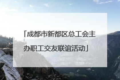 成都市新都区总工会主办职工交友联谊活动