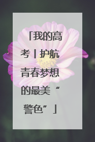 我的高考丨护航青春梦想的最美“警色”
