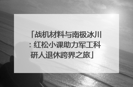 战机材料与南极冰川：红松小课助力军工科研人退休跨界之旅