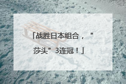 战胜日本组合，“莎头”3连冠！