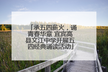 承五四薪火，诵青春华章 宜宾高县文江中学开展五四经典诵读活动