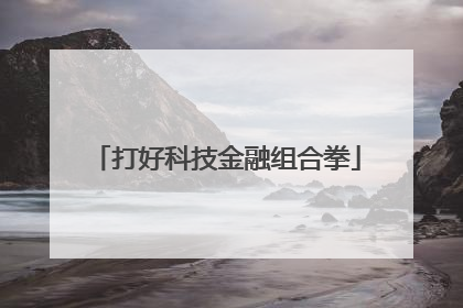打好科技金融组合拳
