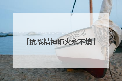 抗战精神炬火永不熄