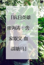 抗日英雄廖海涛：舍家取义 血战塘马