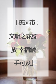 抚远市：文明之花绽放 幸福触手可及
