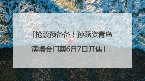 抢票预备备！孙燕姿青岛演唱会门票6月7日开售