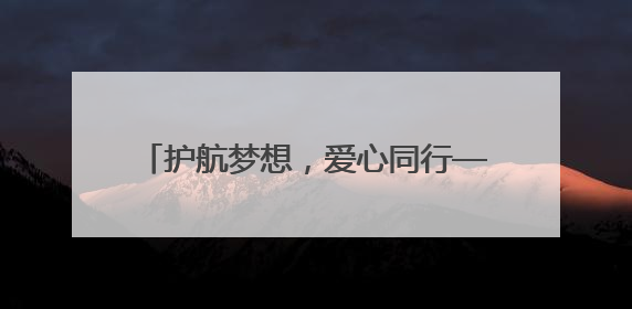 护航梦想，爱心同行——中铁二局青岛地铁6号线二期项目部联合社区共建高考爱心伴考站