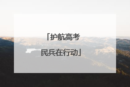 护航高考 民兵在行动