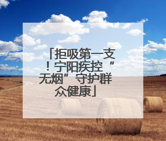 拒吸第一支！宁阳疾控“无烟”守护群众健康
