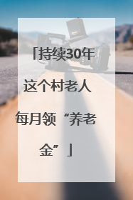持续30年 这个村老人每月领“养老金”