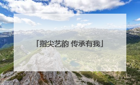 指尖艺韵 传承有我