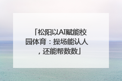松阳以AI赋能校园体育：操场能认人，还能帮数数
