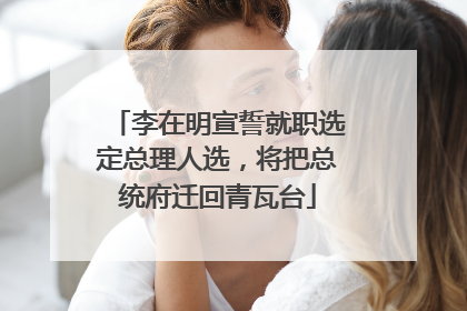 李在明宣誓就职选定总理人选，将把总统府迁回青瓦台