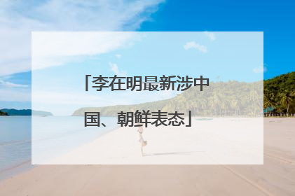 李在明最新涉中国、朝鲜表态