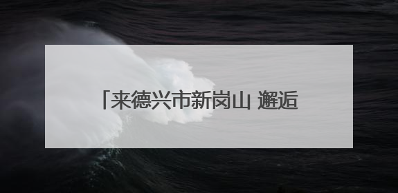来德兴市新岗山 邂逅夏日的诗意画卷（图）