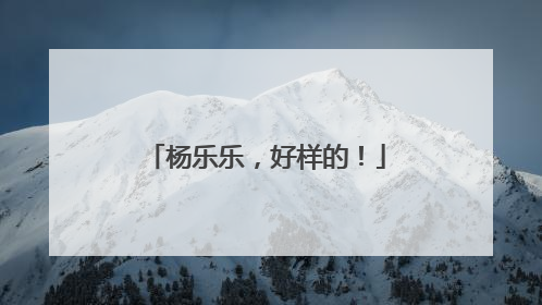 杨乐乐，好样的！
