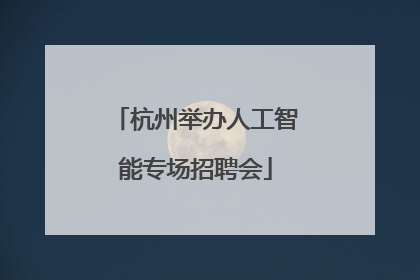 杭州举办人工智能专场招聘会