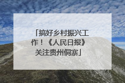搞好乡村振兴工作！《人民日报》关注贵州侗寨