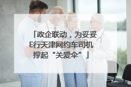 政企联动，为妥妥E行天津网约车司机撑起“关爱伞”