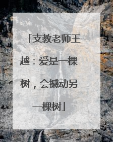 支教老师王越：爱是一棵树，会撼动另一棵树