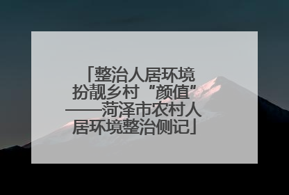 整治人居环境 扮靓乡村“颜值”——菏泽市农村人居环境整治侧记