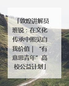 敦煌讲解员班锐：在文化传承中照见自我价值｜“有意思青年”高校公益计划