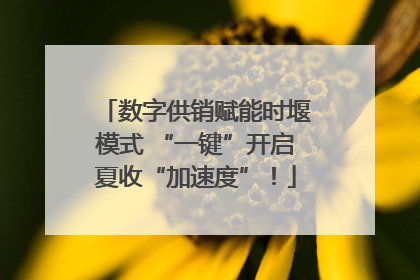 数字供销赋能时堰模式 “一键”开启夏收“加速度”！
