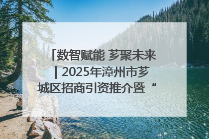 数智赋能 芗聚未来｜2025年漳州市芗城区招商引资推介暨“一县一桌菜·语堂家宴”发布会成功举办