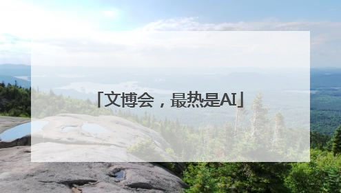文博会，最热是AI